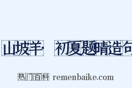 山坡羊·初夏题晴造句是什么意思的图片